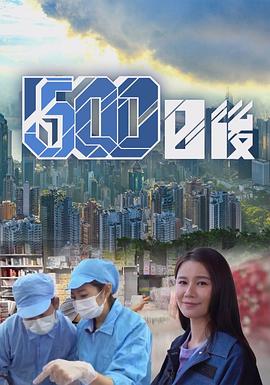91快活林《500日后》免费在线观看