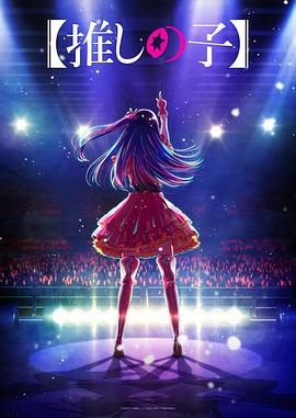 91快活林《【我推的孩子】 【推しの子】》免费在线观看