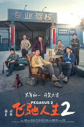 91影视《飞驰人生2》免费在线观看