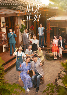 91快活林《时光正好》免费在线观看