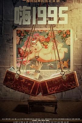 91影视《嗨1995》免费在线观看