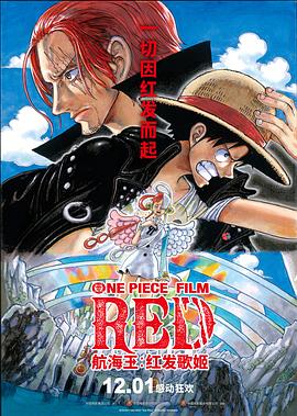 91影视《航海王：红发歌姬 ONE PIECE FILM RED》免费在线观看