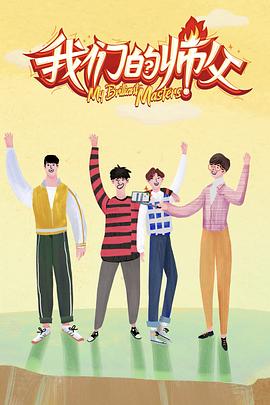 91快活林《我们的师父》免费在线观看