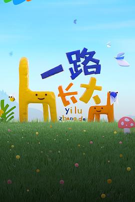 91影视《一路长大》免费在线观看