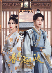 91快活林《春来定风波》免费在线观看