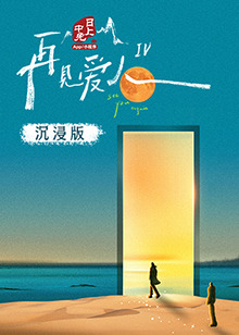 91小黄车《再见爱人 第四季》免费在线观看