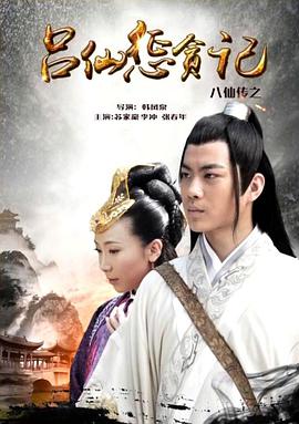 91快活林《八仙传之吕仙惩贪记》免费在线观看