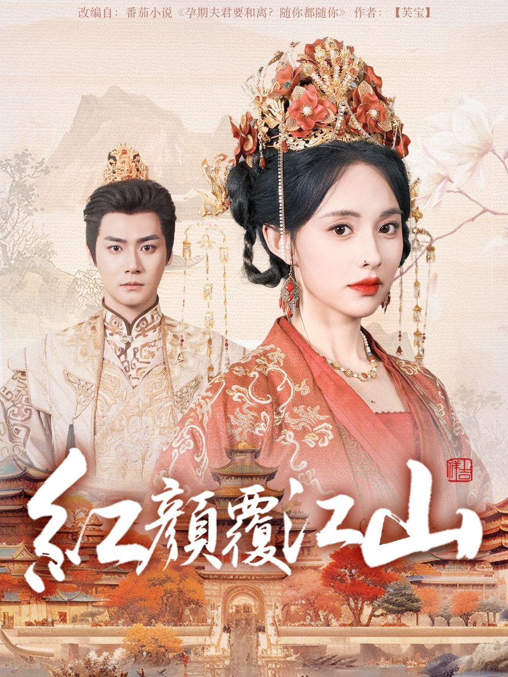 91影视《红颜覆江山》免费在线观看