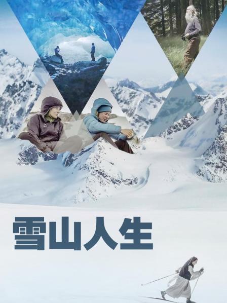 91快活林《雪山人生》免费在线观看