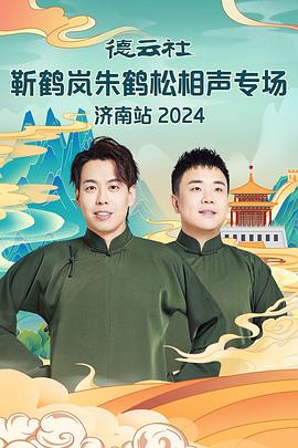 91小黄车《德云社靳鹤岚朱鹤松相声专场南京站》免费在线观看