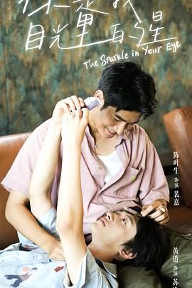 91快活林《你是我目光里的星》免费在线观看