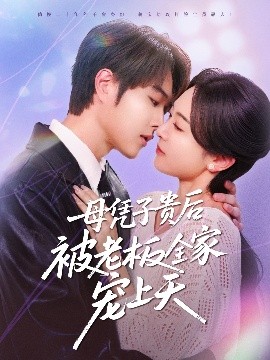 91影视《母凭子贵后被老板全家宠上天》免费在线观看