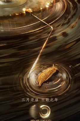 91小黄车《声生不息·宝岛季》免费在线观看