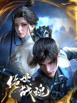 91小黄车《绝世战魂》免费在线观看