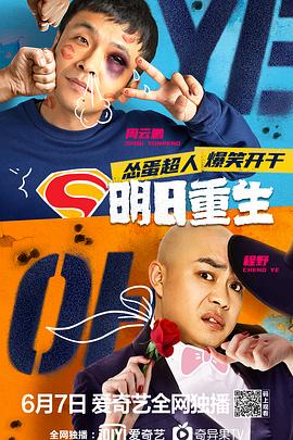 91快活林《明日重生》免费在线观看