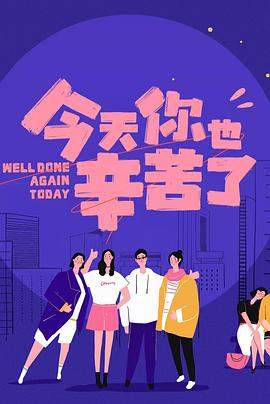 91小黄车《今天你也辛苦了》免费在线观看