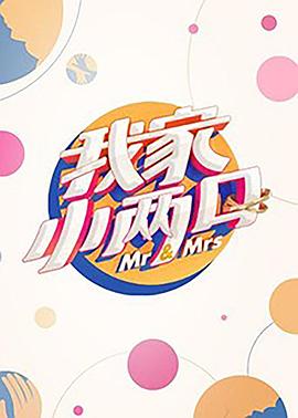 91影视《我家小两口》免费在线观看