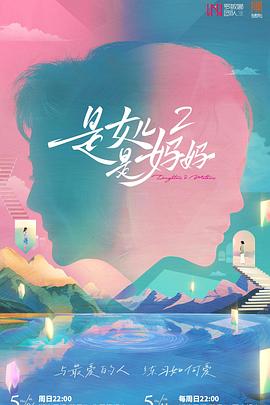 91快活林《是女儿是妈妈2》免费在线观看