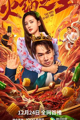 91快活林《火锅之王》免费在线观看