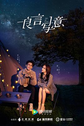 91快活林《良言写意》免费在线观看