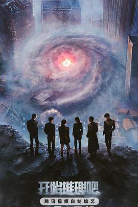 91小黄车《开始推理吧第三季》免费在线观看