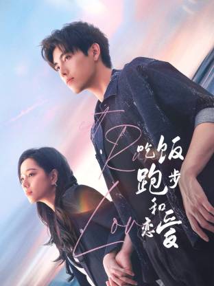 91影视《吃饭跑步和恋爱》免费在线观看