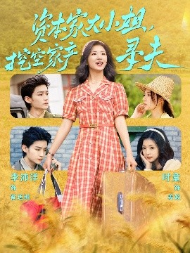 91影视《资本家大小姐，挖空家产寻夫》免费在线观看