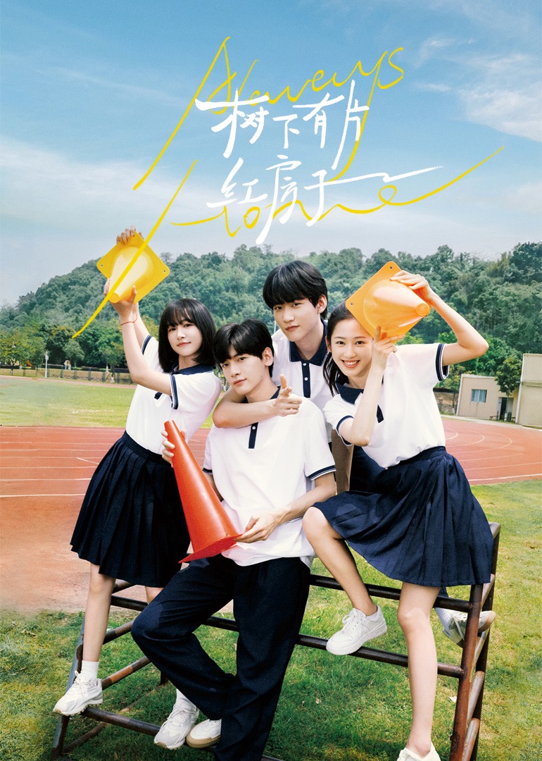 91影视《树下有片红房子》免费在线观看