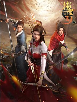 91小黄车《捕星司·源起》免费在线观看