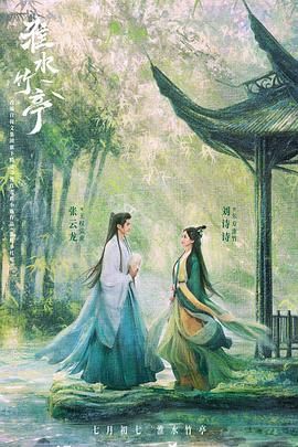 91快活林《淮水竹亭》免费在线观看