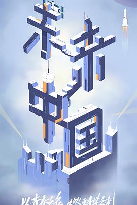 91影视《未来中国》免费在线观看