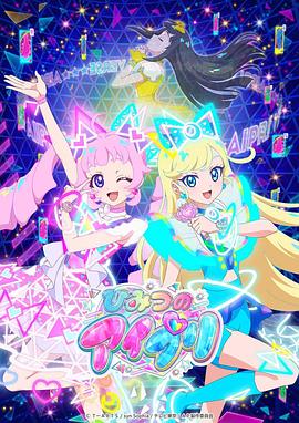 91快活林《秘密的偶像公主 ひみつのアイプリ》免费在线观看