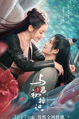 91快活林《与君初相识·恰似故人归》免费在线观看