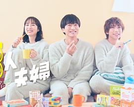 91快活林《三人夫妻》免费在线观看