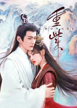 91影视《重紫》免费在线观看