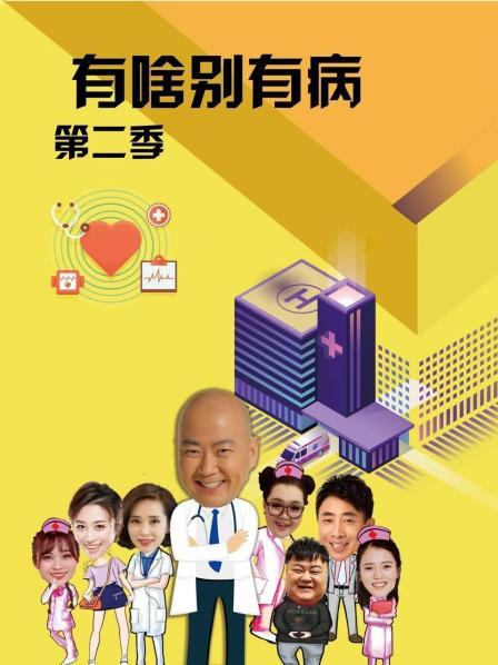 91影视《有啥别有病 第二季》免费在线观看