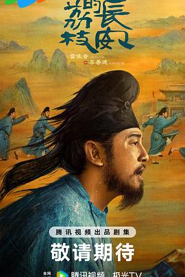 91快活林《长安的荔枝[预告片]》免费在线观看