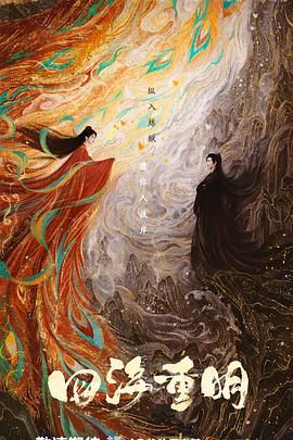 91影视《四海重明》免费在线观看