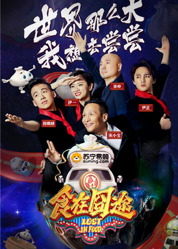 91快活林《食在囧途2024》免费在线观看