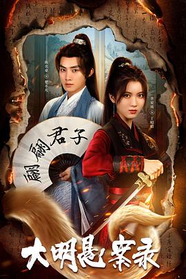 91快活林《大明悬案录之泥犁篇》免费在线观看