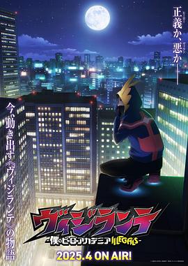 91快活林《正义使者-我的英雄学院之非法英雄-》免费在线观看