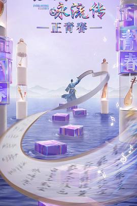 91影视《经典咏流传·正青春》免费在线观看